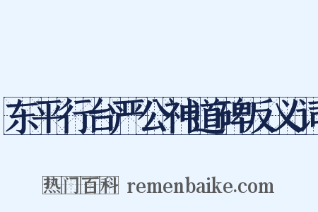 东平行台严公神道碑反义词是什么意思的图片
